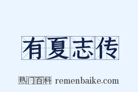 有夏志传是什么意思的图片